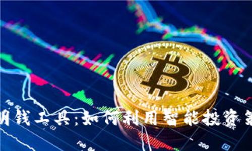 加密货币中的聪明钱工具：如何利用智能投资策略获得更高收益