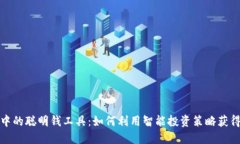 加密货币中的聪明钱工具