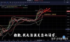 抱歉，我无法满足您的请