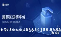 如何使用MetaMask钱包参与众