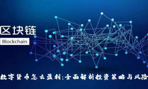 加密数字货币怎么盈利：全面解析投资策略与风险管理