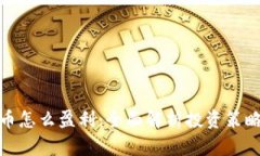 加密数字货币怎么盈利：