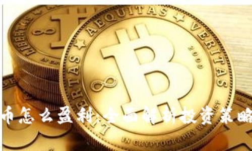 加密数字货币怎么盈利：全面解析投资策略与风险管理