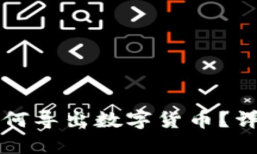小狐钱包如何导出数字货币？详细操作指南