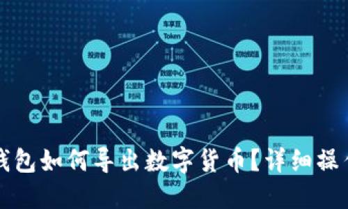 小狐钱包如何导出数字货币？详细操作指南