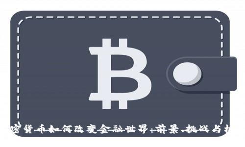 加密货币如何改变金融世界：前景、挑战与机遇