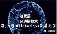 MetaMask使用指南：为什么