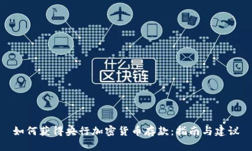 如何获得央行加密货币存款：指南与建议