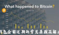 小狐钱包余额过期的常见