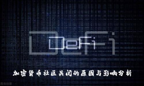 加密货币社区关闭的原因与影响分析