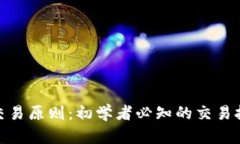 加密货币交易原则：初学