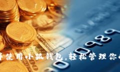 如何创建并使用小狐钱包