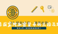 全球主要国家对加密货币