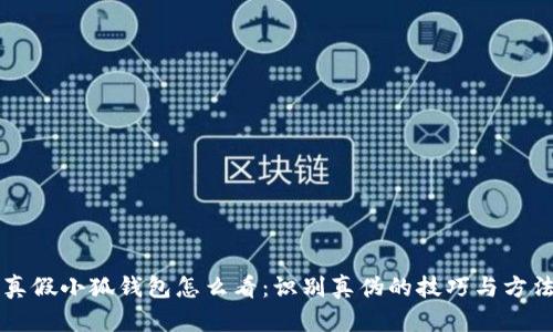 真假小狐钱包怎么看：识别真伪的技巧与方法