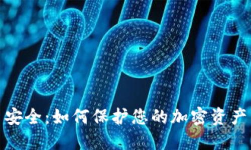 数字货币安全：如何保护您的加密资产不被攻击