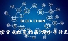 2023年加密货币投资指南：