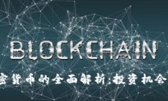 Neolink加密货币的全面解析
