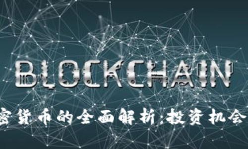 Neolink加密货币的全面解析：投资机会与市场前景
