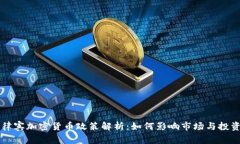 菲律宾加密货币政策解析