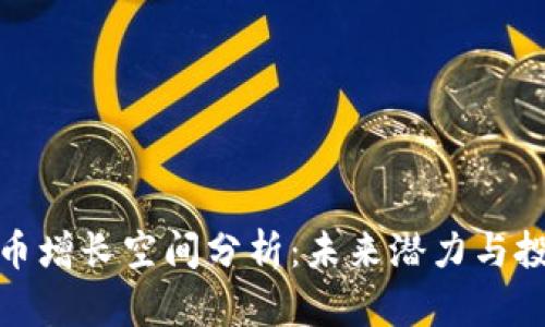 加密货币增长空间分析：未来潜力与投资价值