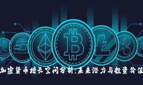 加密货币增长空间分析：未来潜力与投资价值