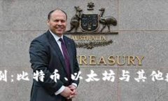 了解加密货币的区别：比