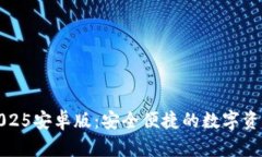 小狐钱包2025安卓版：安全
