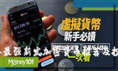 2024年最强新发加密货币推