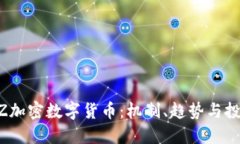 了解UZ加密数字货币：机制