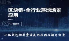 小狐钱包燃料费消失的原