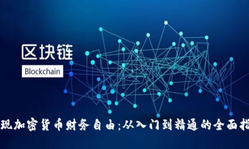 实现加密货币财务自由：从入门到精通的全面指南