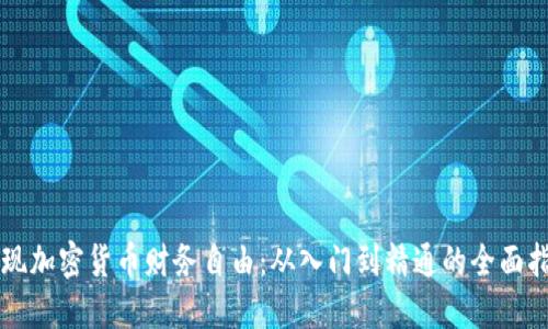 实现加密货币财务自由：从入门到精通的全面指南