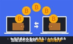 : 如何下载和使用小狐钱包