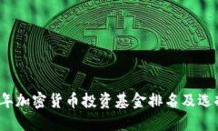 2023年加密货币投资基金排
