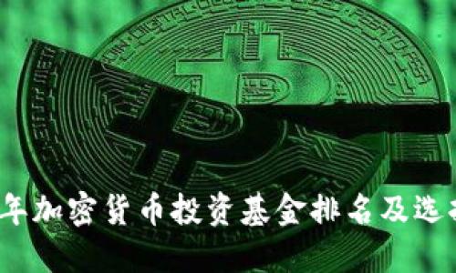 2023年加密货币投资基金排名及选择指南