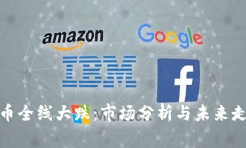 加密货币全线大跌：市场分析与未来走势预测