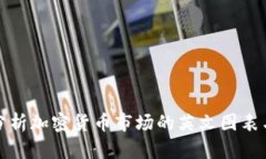 深入分析加密货币市场的