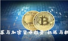 私募与加密货币投资：机