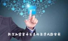微信加密货币交易的法律
