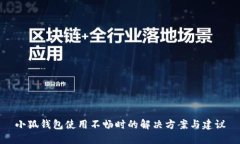 小狐钱包使用不畅时的解