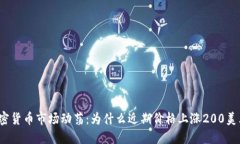 加密货币市场动荡：为什
