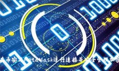 如何在币安与MetaMask进行连
