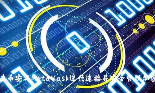 如何在币安与MetaMask进行连接并安全管理加密资产