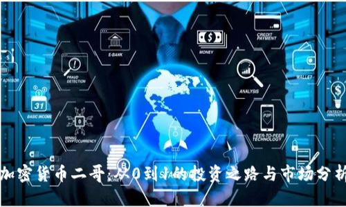 加密货币二哥：从0到1的投资之路与市场分析