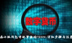 如何在小狐钱包中配置波