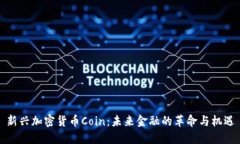 新兴加密货币Coin：未来金
