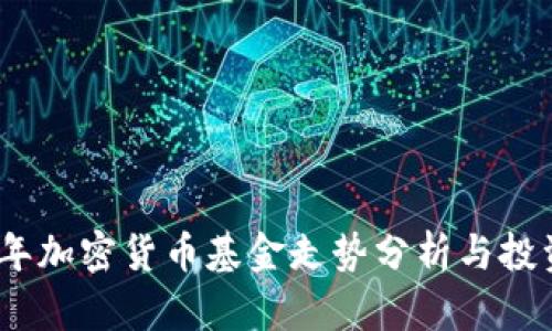 2023年加密货币基金走势分析与投资策略