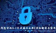 小狐钱包中的0.1个币有什