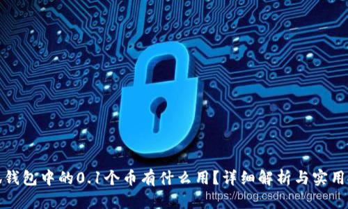 小狐钱包中的0.1个币有什么用？详细解析与实用技巧