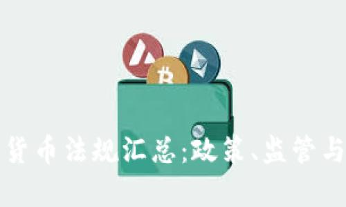瑞士加密货币法规汇总：政策、监管与发展前景